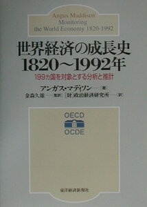 世界経済の成長史1820〜1992年