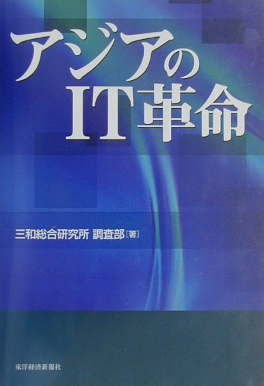 アジアのIT革命