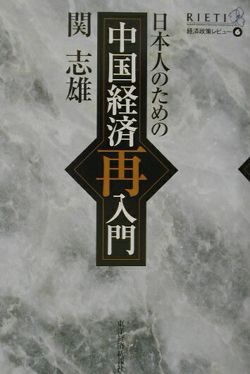 日本人のための中国経済再入門