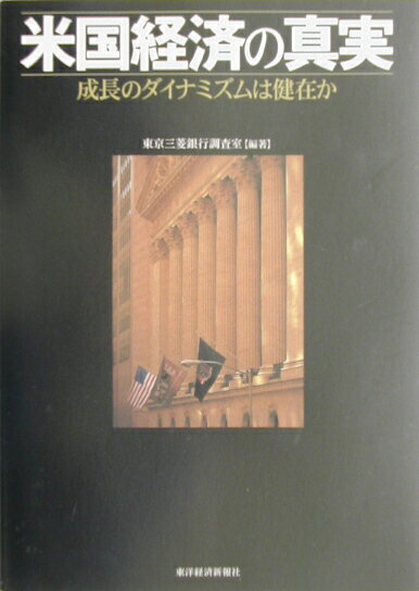 米国経済の真実