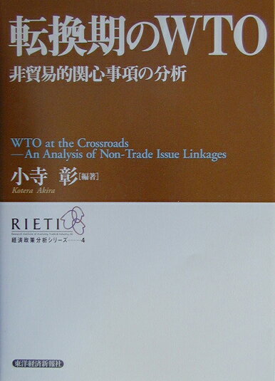転換期のWTO