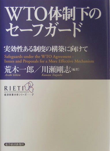 WTO体制下のセ-フガ-ド
