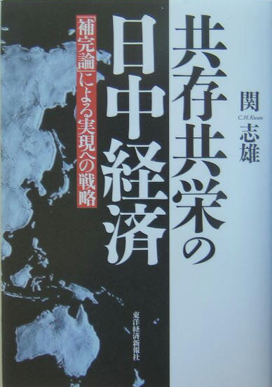 共存共栄の日中経済