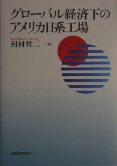 グロ-バル経済下のアメリカ日系工場