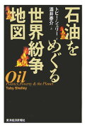 石油をめぐる世界紛争地図