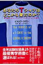 あなたのTシャツはどこから来たのか？ 誰も書かなかったグローバリゼーションの真実 [ ピエトラ・リボリ ]