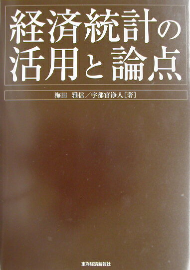 経済統計の活用と論点