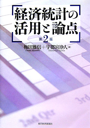 経済統計の活用と論点第2版