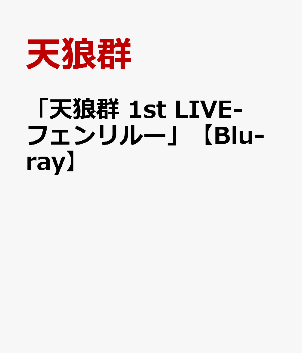 ＜収録内容＞
天狼群 1st LIVE-フェンリルー 夜公演
2026.3.14 厚木市文化会館 大ホール

※収録内容は変更となる場合がございます。