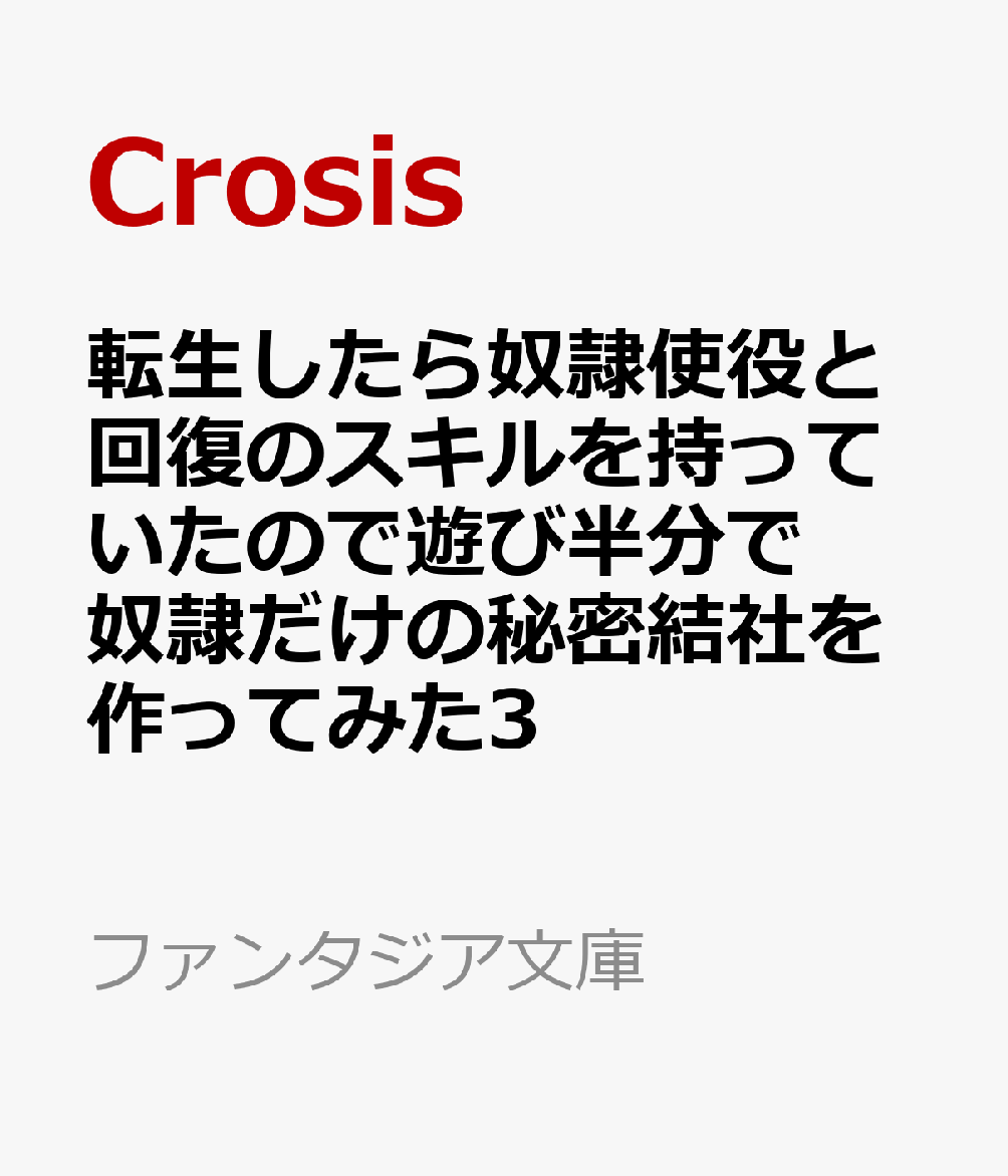 転生したら奴隷使役と回復のスキルを持っていたので遊び半分で奴隷だけの秘密結社を作ってみた3