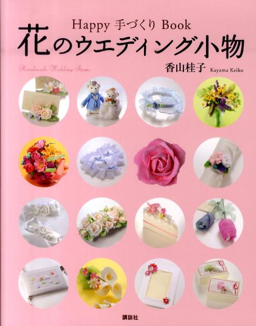 Happy手づくりBook花のウエディング小物