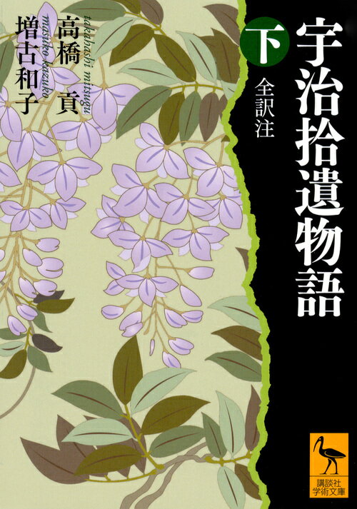 宇治拾遺物語　下　全訳注 （講談社学術文庫） [ 高橋 貢 ]