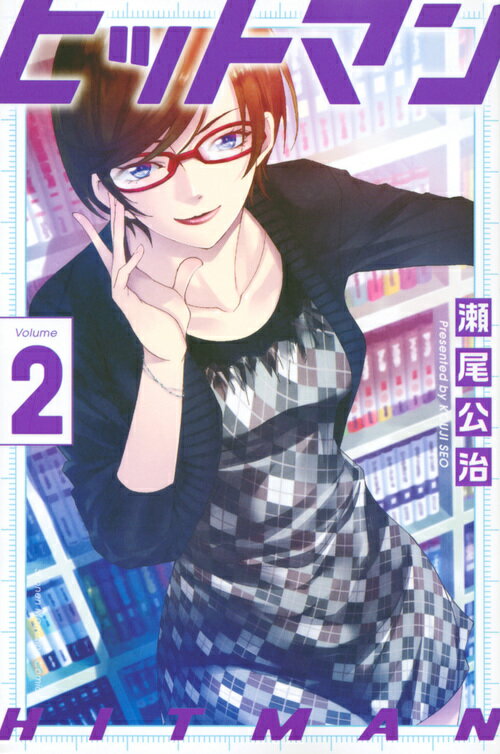 ヒットマン（2）