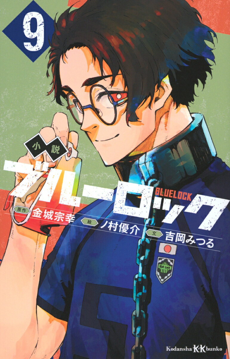 テレビアニメも大人気！サッカー漫画の金字塔、待望のノベライズ！！
ついに幕を開けた青い監獄とU-20日本代表との大一番！代表の主将・愛空を中心とした鉄壁の守備が潔たちの前に立ちはだかる。青い監獄のストライカーたちはいままでにない超連動で敵のゴールに襲いかかるが・・・・・・。ピッチを支配する天才・糸師冴の異次元のゲームメイクに士道の攻撃力が加わり、ゲームはさらに白熱！時代を創るのは、どっちだーー！！
＜小学上級・中学から　すべての漢字にふりがなつき＞