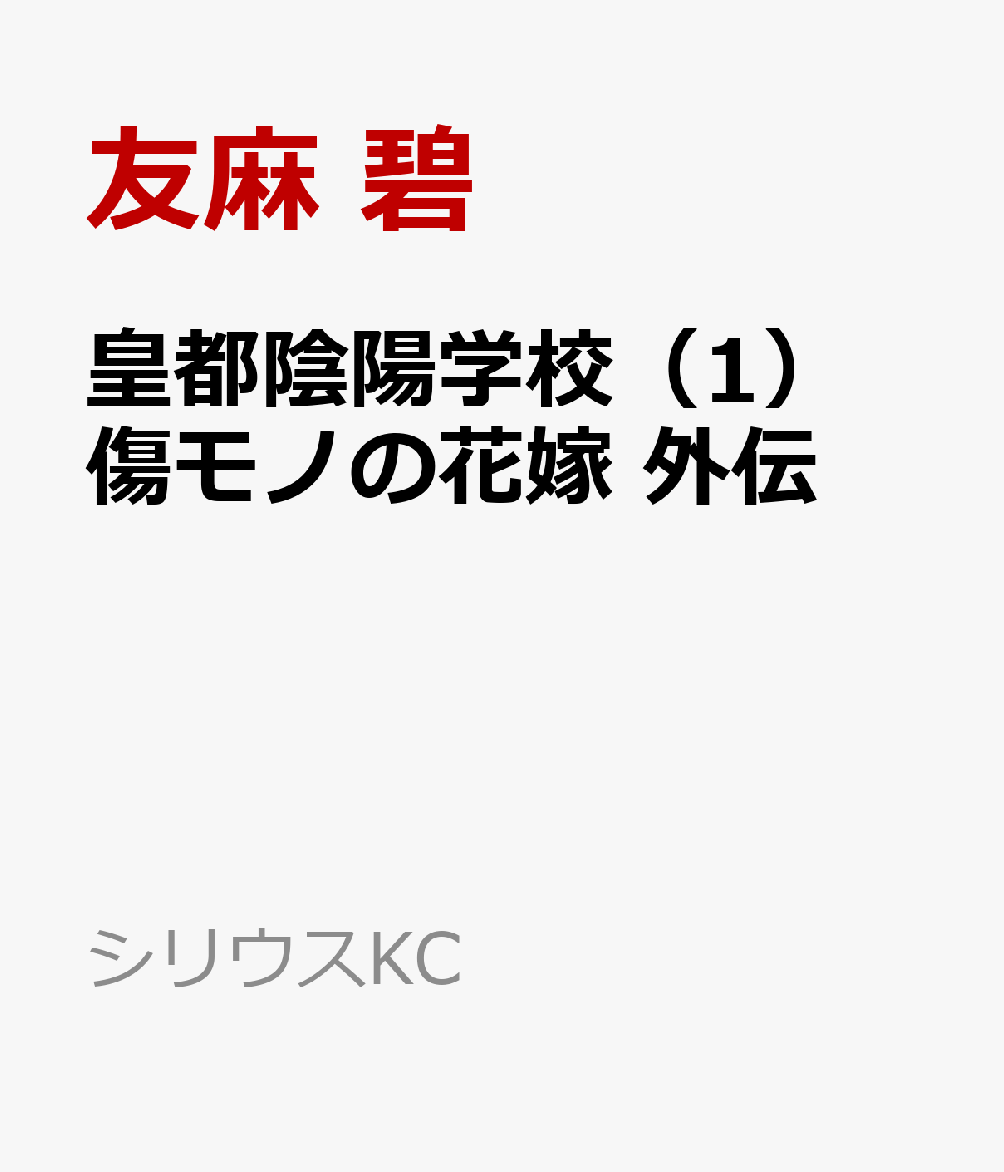 皇都陰陽学校 1巻　傷モノの花嫁　外伝
