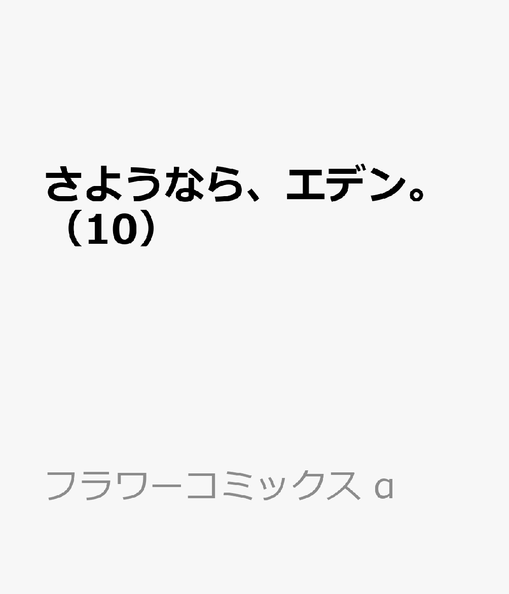 さようなら、エデン。（10） 表紙