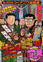 ナニワ銭道（第1集）