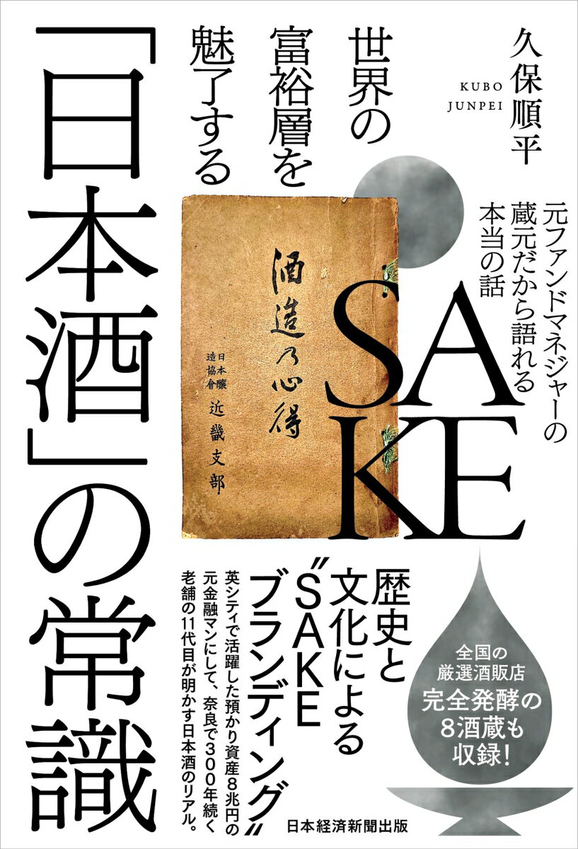 世界の富裕層を魅了する「日本酒」の常識