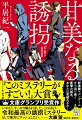 ヤクザの下っ端、真二と悠人。人使いの荒い兄貴分にこき使われる彼らの冴えない日常は、ある他殺体を見つけてから変わり始める。同じ頃、調布で部品店を営む植草父娘は、地上げ屋の嫌がらせで廃業に追い込まれかけていた。一方、脱法行為で金を稼ぐ宗教団体・ニルヴァーナでは、教祖の孫娘・春香が誘拐されー。様々な事件が、衝撃のラストにどうやって帰結する！？誘拐ミステリーの新機軸！第１９回『このミステリーがすごい！』大賞、文庫グランプリ受賞作。