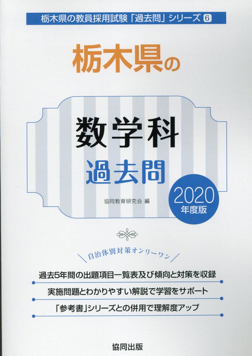 栃木県の数学科過去問（2020年度版）