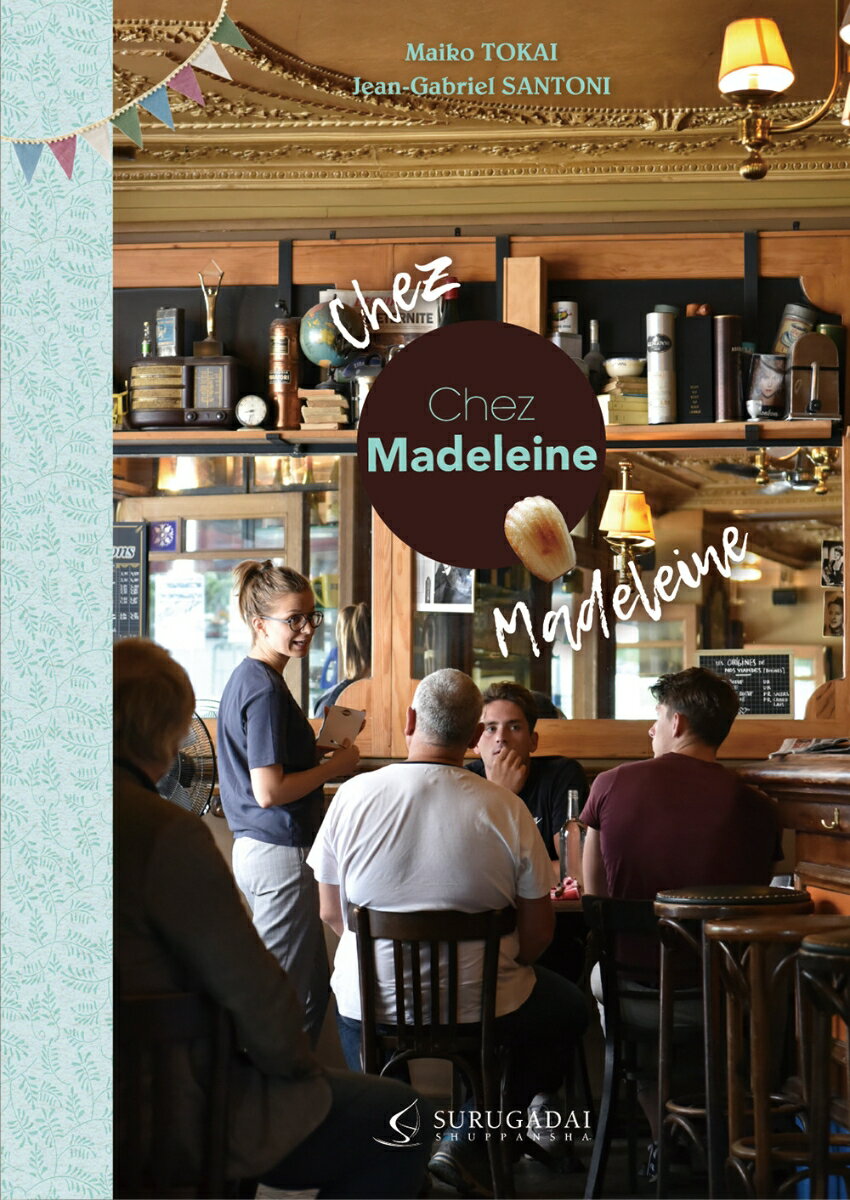 シェ・マドレーヌ（二訂版）