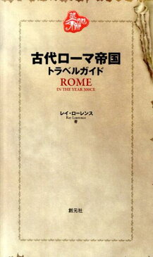 古代ローマ帝国トラベルガイド 紀元300年、ディオクレティアヌス帝時代の旅行ガイ （古代トラベルガイド） [ レイ・ローレンス ]