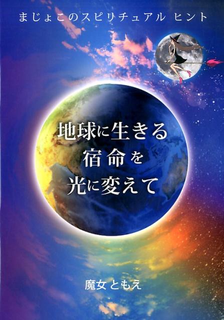 地球に生きる宿命を光に変えて