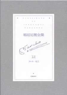 稲垣足穂全集（第12巻）