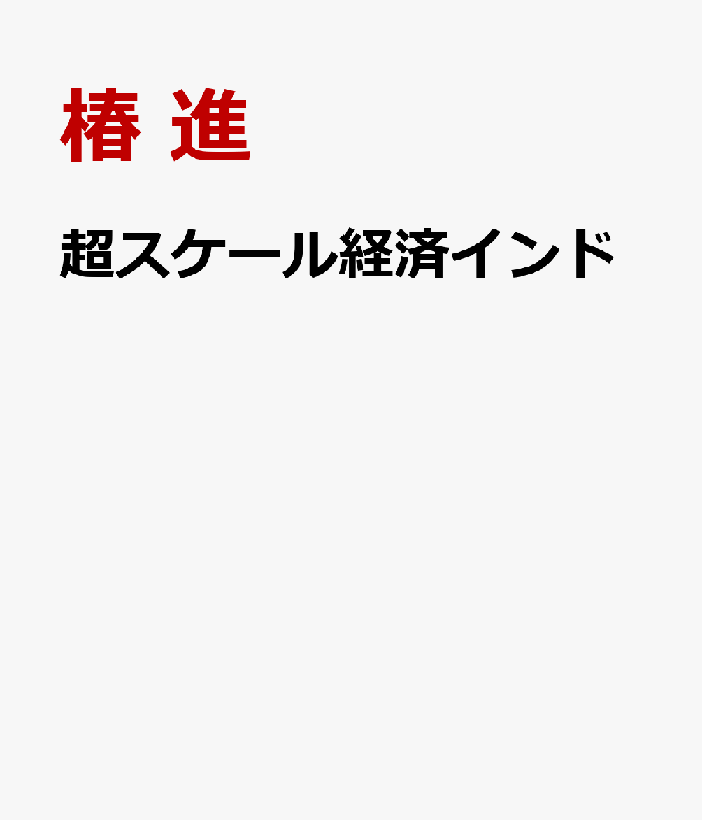 超スケール経済インド