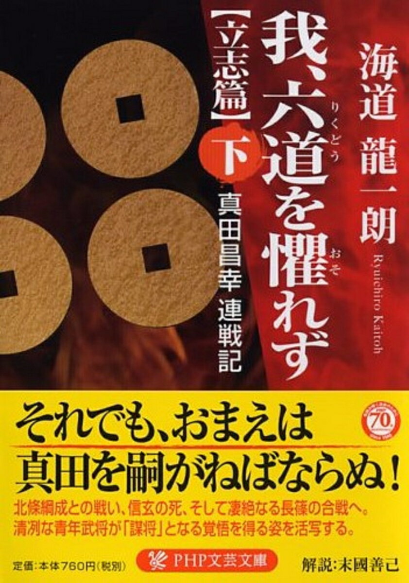 我、六道を懼れず［立志篇］（下） 真田昌幸 連戦記 （PHP文芸文庫） [ 海道龍一朗 ]