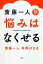 斎藤一人 悩みはなくせる