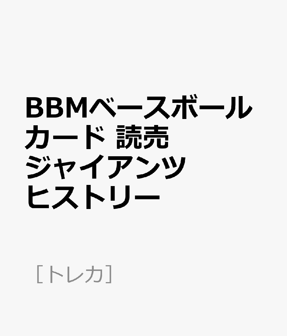 BBMベースボールカード読売ジャイアンツヒストリー