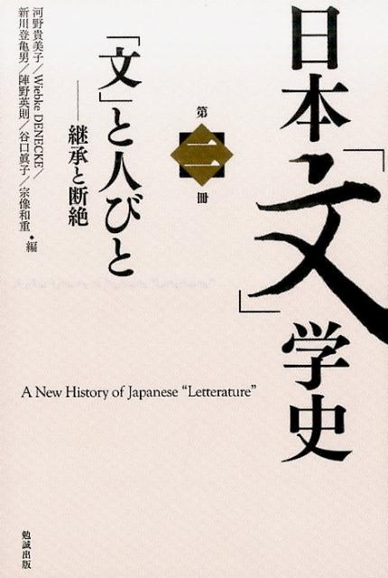 日本「文」学史　第二冊　A New History of Japanese “Letterature” Vol.2