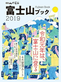 富士山ブック（2019） 令和元年は、富士山に登る　4大登頂ルート＆お鉢めぐりガイド （別冊山と溪谷）