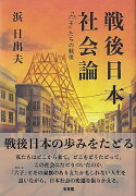 戦後日本社会論