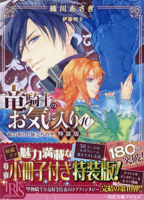 竜騎士のお気に入り10　竜の祈りと旅立ちの空　特装版 （一迅社文庫アイリス） [ 織川 あさぎ ]