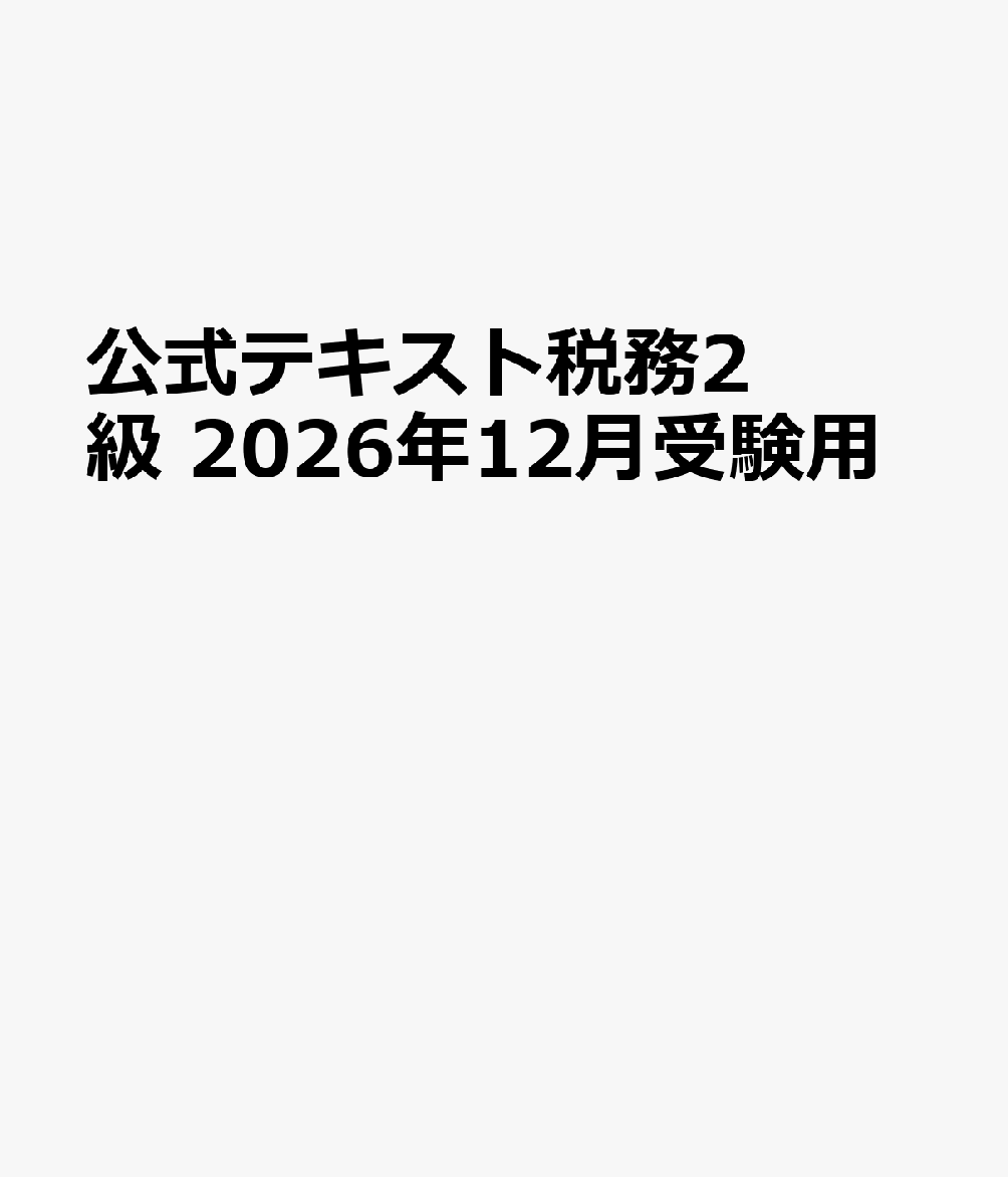 公式テキスト税務2級 2026年12月受験用