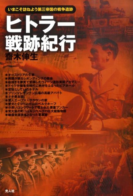ヒトラー戦跡紀行