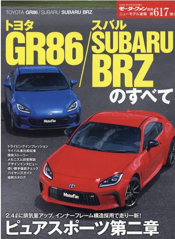 トヨタGR86／スバルSUBARU BRZのすべて （モーターファン別冊 ニューモデル速報 第617弾）