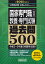 2025年度版 国家専門職［大卒］教養・専門試験 過去問500