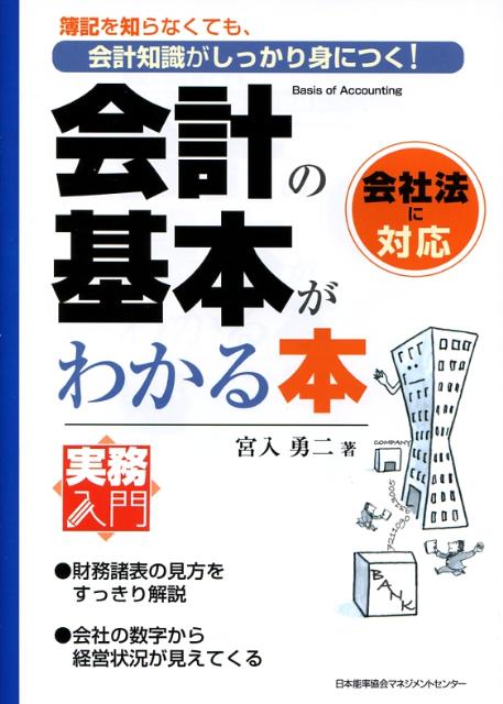 会計の基本がわかる本 簿記を知らなくても 会計知識がしっかり身につく 実務入門 [ 宮入勇二 ]