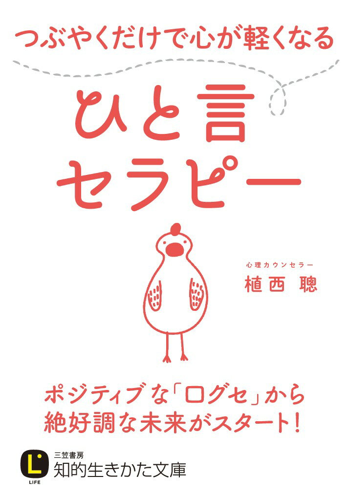 つぶやくだけで心が軽くなるひと言セラピー （知的生きかた文庫） [ 植西 聰 ]