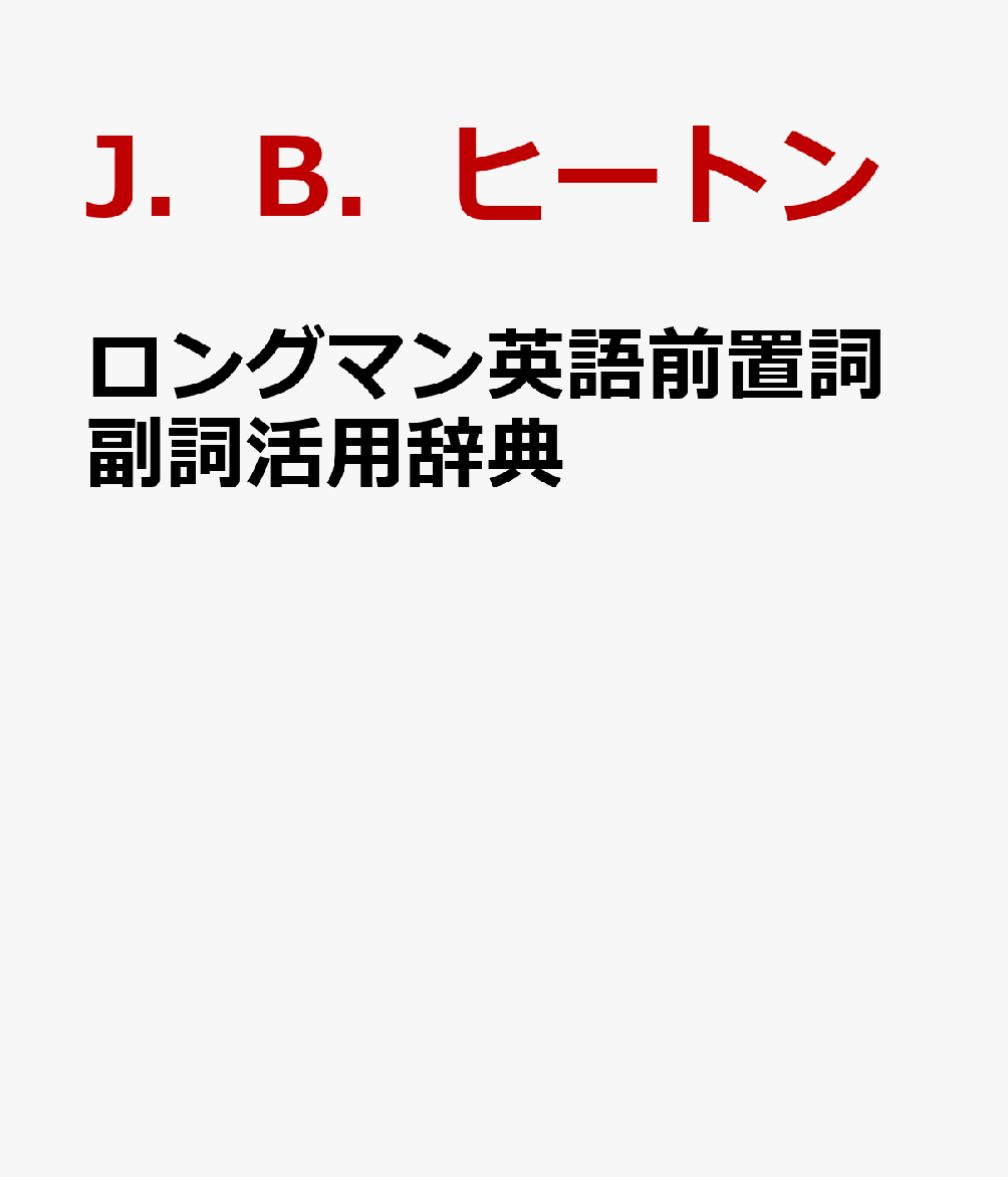 ロングマン英語前置詞副詞活用辞典