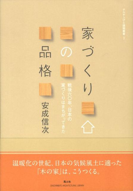 家づくりの品格 戦後六〇年、日本の家づくりはまちがってきた （チルチンびと建築叢書） [ 安成信次 ]