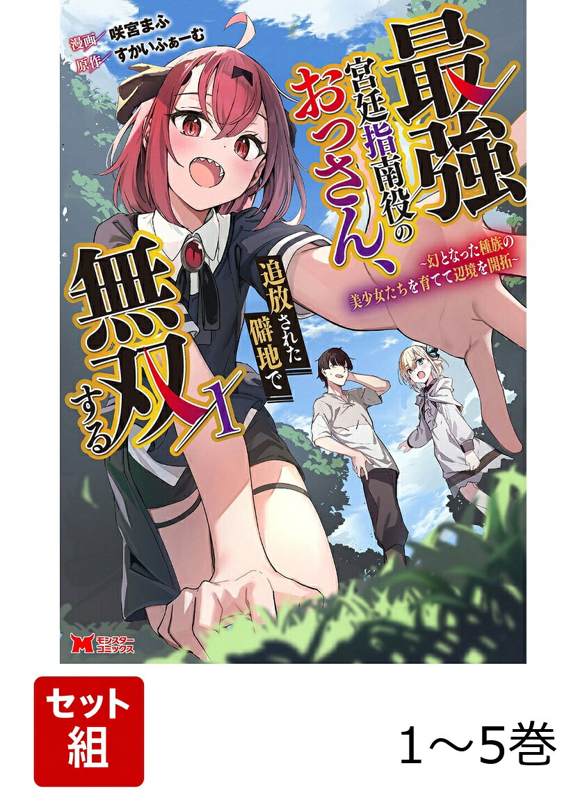 【全巻】 最強宮廷指南役のおっさん、追放された僻地で無双する〜幻となった種族の美少女たちを育てて辺境を開拓〜 1-5巻セット
