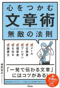 【バーゲン本】心をつかむ文章術　無敵の法則