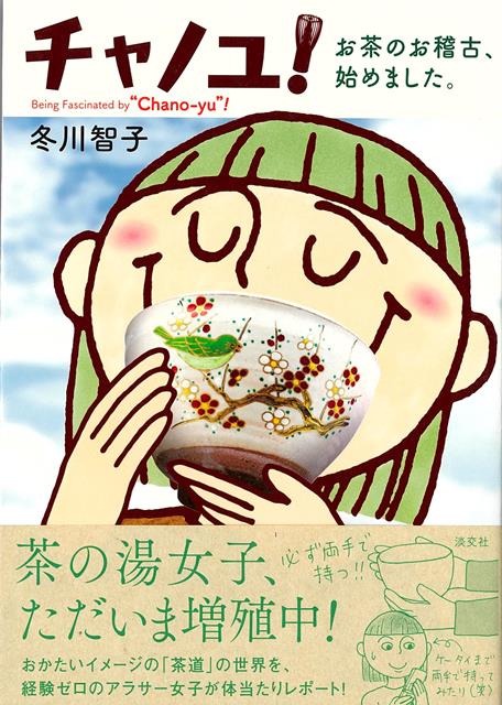 ★敷居が高そうなお茶の世界に、フツーの女子が飛び込んでみたら？？？★★お稽古始めに知りたいこと、全部代わりにやってます！★●これから茶道を始めてみたい方必見！経験ゼロのずぼらさんが、ゼロからの茶道体験を、コミックエッセイ形式でわかりやすくレポートします。