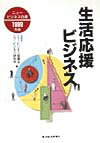 生活応援ビジネス