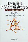 日本企業はアジアで成功できる
