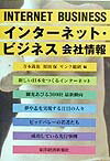 インタ-ネット・ビジネス会社情報